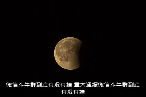 微信斗牛群到底有没有挂（重大通报微信斗牛群到底有没有挂）