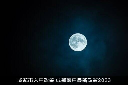 成都市入户政策（成都落户最新政策2023）