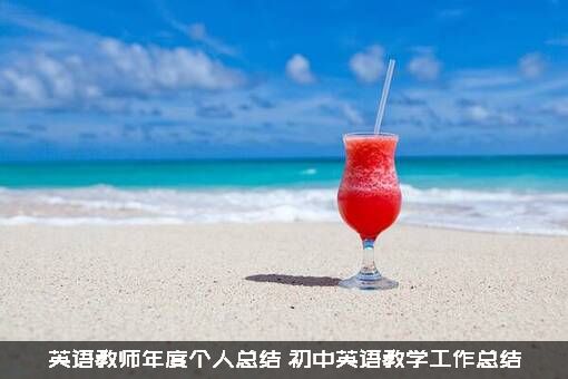 英语教师年度个人总结（初中英语教学工作总结）