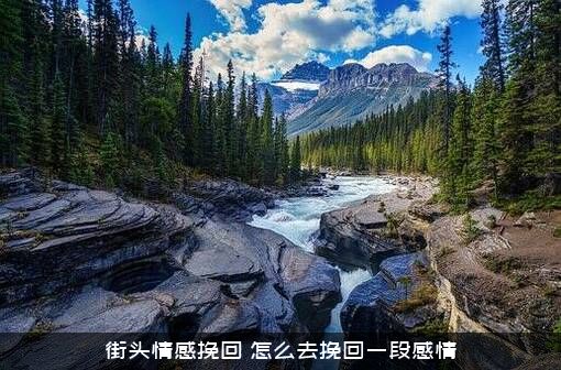 街头情感挽回（怎么去挽回一段感情）