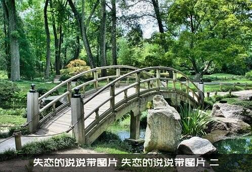 失恋的说说带图片，失恋的说说带图片，二