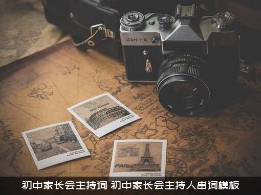 初中家长会主持词（初中家长会主持人串词模板）