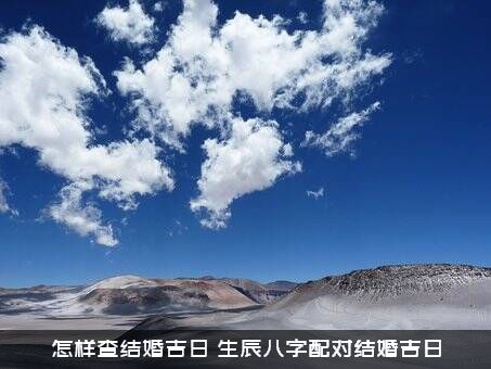 怎样查结婚吉日（生辰八字配对结婚吉日）