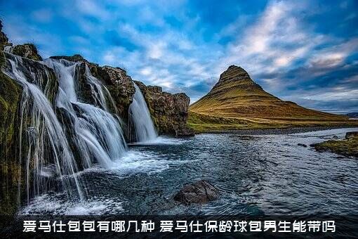 爱马仕包包有哪几种（爱马仕保龄球包男生能带吗）