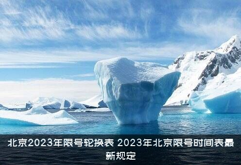 北京2023年限号轮换表（2023年北京限号时间表最新规定）