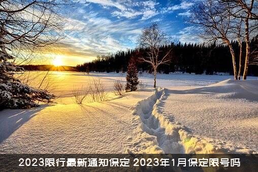 2023限行最新通知保定，2023年1月保定限号吗？