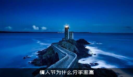 情人节为什么分手率高
