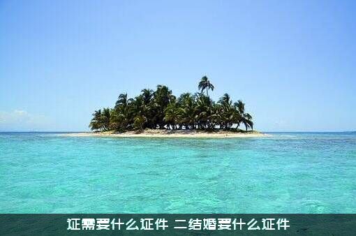 证需要什么证件（二结婚要什么证件）