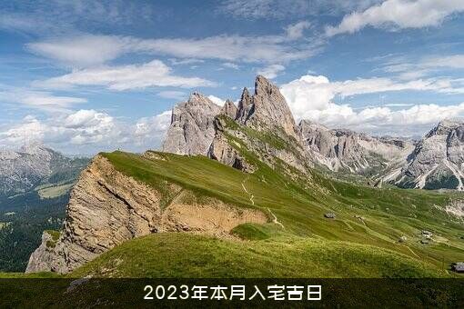 2023年本月入宅吉日