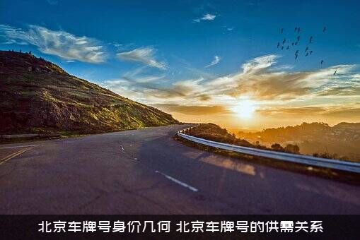 北京车牌号身价几何？北京车牌号的供需关系