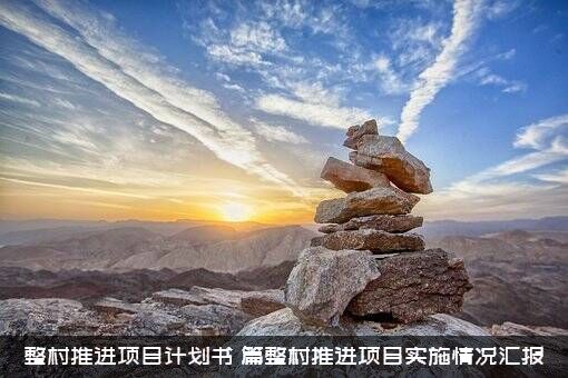 整村推进项目计划书（篇整村推进项目实施情况汇报）