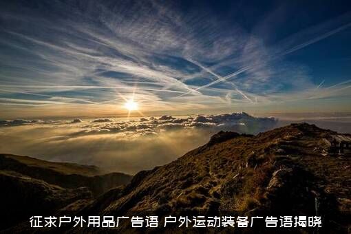征求户外用品广告语（户外运动装备广告语揭晓）