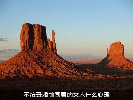 不接受婚前同居的女人什么心理