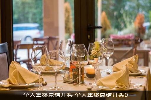 个人年终总结开头（个人年终总结开头0）
