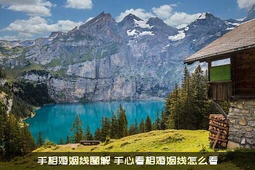 手相婚姻线图解（手心看相婚姻线怎么看）