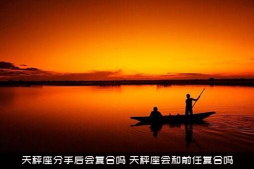 天秤座分手后会复合吗？天秤座会和前任复合吗？