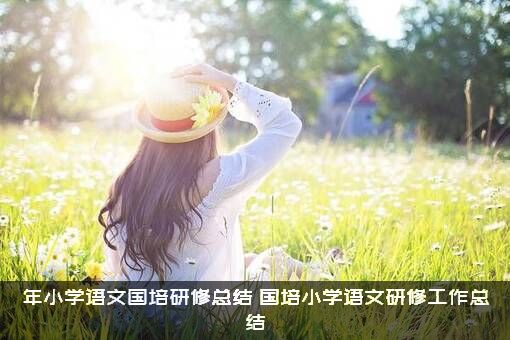 年小学语文国培研修总结（国培小学语文研修工作总结）