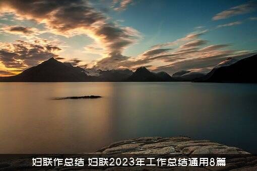 妇联作总结（妇联2023年工作总结通用8篇）