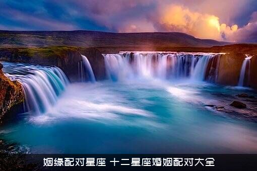 姻缘配对星座（十二星座婚姻配对大全）