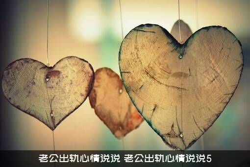老公出轨心情说说（老公出轨心情说说5）
