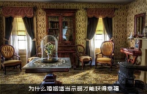 为什么婚姻适当示弱才能获得幸福