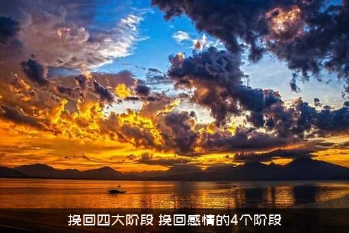 挽回四大阶段（挽回感情的4个阶段）