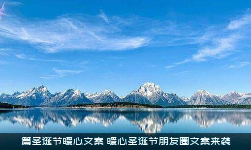 篇圣诞节暖心文案（暖心圣诞节朋友圈文案来袭）