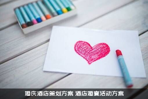 婚庆酒店策划方案（酒店婚宴活动方案）