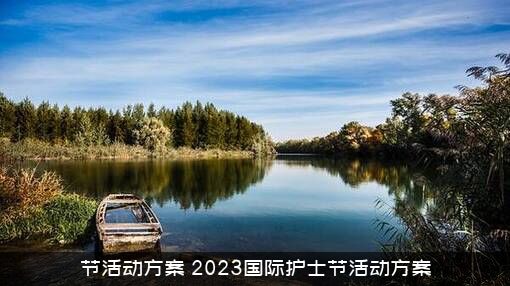节活动方案（2023国际护士节活动方案）