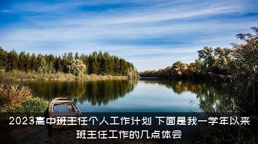 2023高中班主任个人工作计划，下面是我一学年以来班主任工作的几点体会？