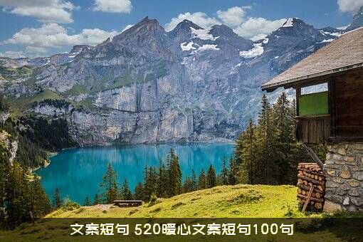文案短句（520暖心文案短句100句）