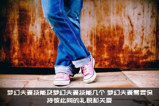 梦幻夫妻技能及梦幻夫妻技能几个？梦幻夫妻需要保持彼此间的礼貌和关爱