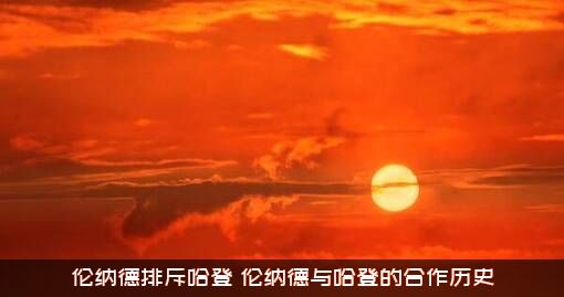 伦纳德排斥哈登（伦纳德与哈登的合作历史）