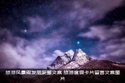 旅游风景照发朋友圈文案（旅游度假卡片留言文案图片）