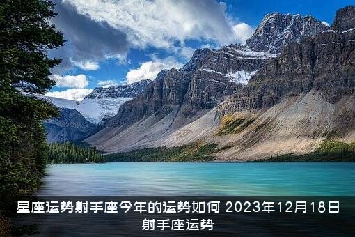 星座运势射手座今年的运势如何（2023年12月18日射手座运势）