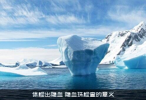 体检出隐血（隐血珠检查的意义）