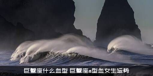 巨蟹座什么血型？巨蟹座a型血女生运势