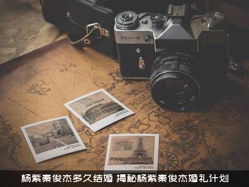 杨紫秦俊杰多久结婚（揭秘杨紫秦俊杰婚礼计划）