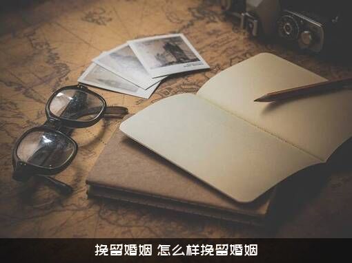 挽留婚姻（怎么样挽留婚姻）