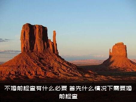 不婚前检查有什么必要？首先什么情况下需要婚前检查？