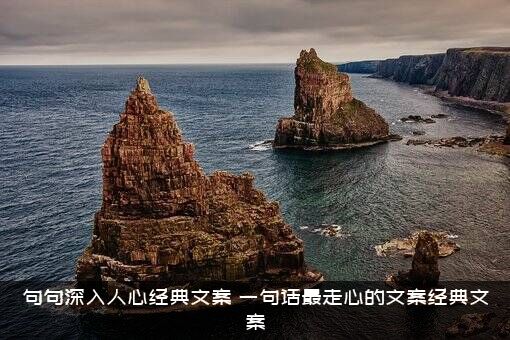 句句深入人心经典文案（一句话最走心的文案经典文案）