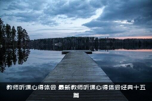 教师听课心得体会（最新教师听课心得体会经典十五篇）