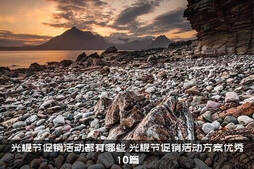 光棍节促销活动都有哪些（光棍节促销活动方案优秀10篇）