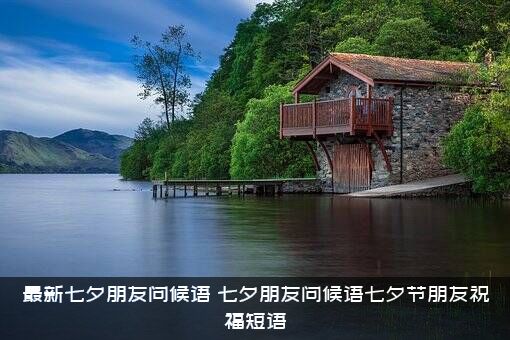 最新七夕朋友问候语（七夕朋友问候语七夕节朋友祝福短语）