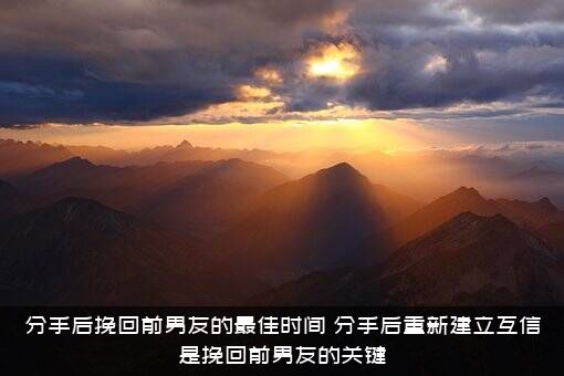 分手后挽回前男友的最佳时间，分手后重新建立互信是挽回前男友的关键