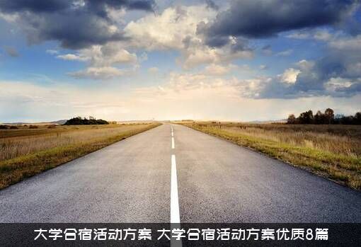 大学合宿活动方案（大学合宿活动方案优质8篇）
