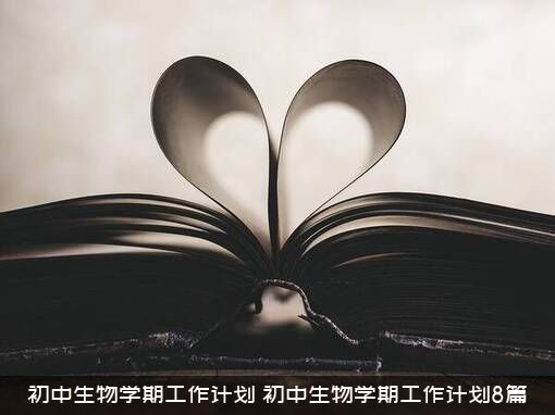 初中生物学期工作计划（初中生物学期工作计划8篇）