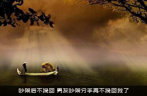 吵架后不挽回（男友吵架分手再不挽回我了）