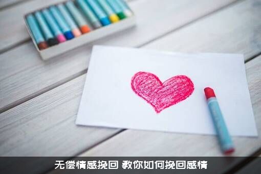 无偿情感挽回（教你如何挽回感情）