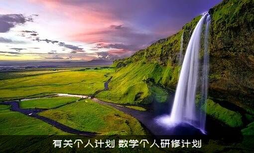 有关个人计划（数学个人研修计划）